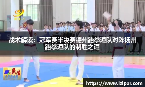 战术解读：冠军赛半决赛德州跆拳道队对阵扬州跆拳道队的制胜之道