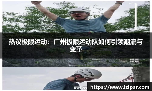 热议极限运动:广州极限运动队如何引领潮流与变革