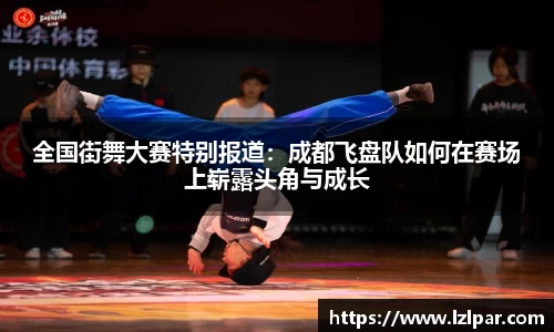 全国街舞大赛特别报道:成都飞盘队如何在赛场上崭露头角与成长
