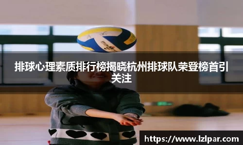 排球心理素质排行榜揭晓杭州排球队荣登榜首引关注